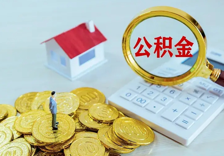 青海二套房怎么取公积金里的钱（二套房取公积金的条件）